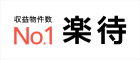 収益物件数No.1 国内最大の不動産投資サイト楽待（らくまち）