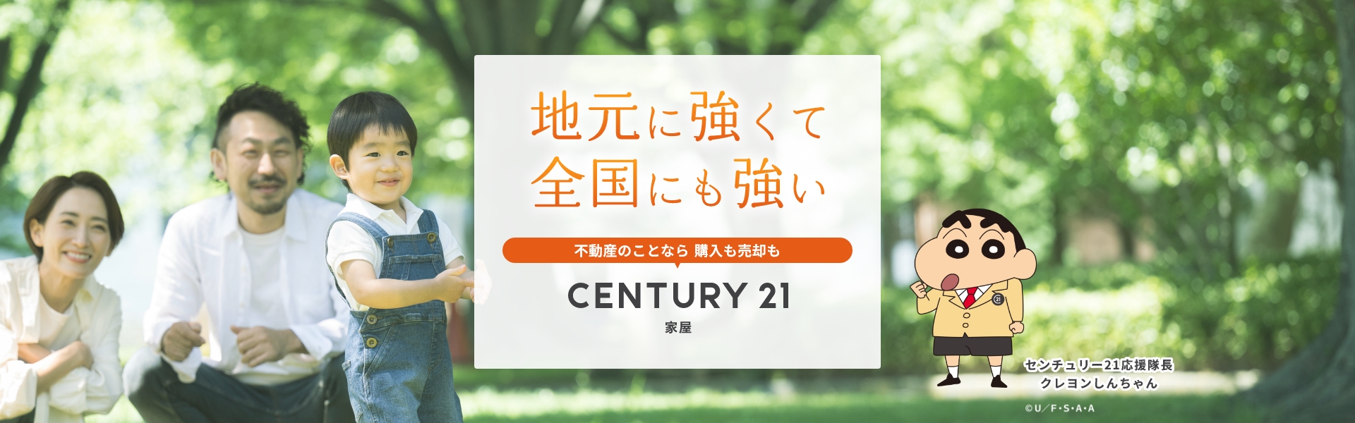 地元に強くて全国にも強い　不動産のことなら購入も売却も　CENTURY21家屋