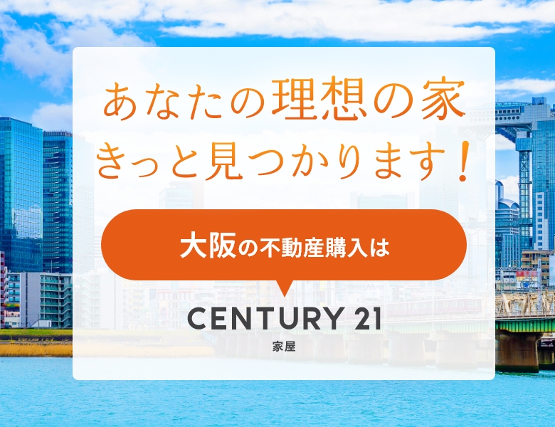 あなたの理想の家 きっと見つかります！ 大阪の不動産購入はCENTURY21家屋