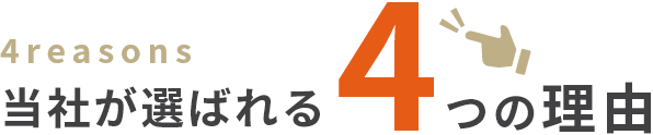 当社が選ばれる4つの理由