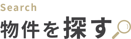 物件を探す